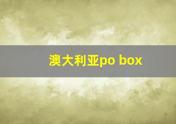 澳大利亚po box